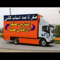 اتوباربری خونه به خونه صدرصد تضمینی شبانه روز