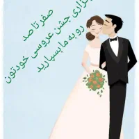 اگه عروسیت نزدیکه بیا اینجا