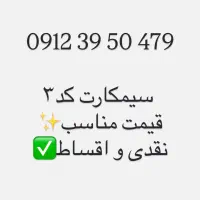 سیمکارت همراه اول کد۳