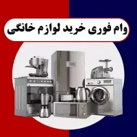 وام بانکی خرید لوازم خانگی