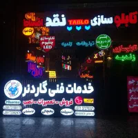 تابلوسازی تابلوساز حروف برجسته چاپ فلکسی،تابلو LED