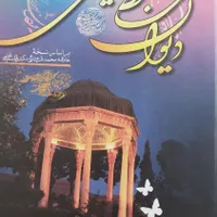 دیوان حافظ شیرازی نونو