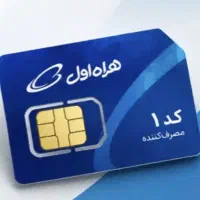 سیمکارت کد ۱ تا ۶۰۰ مصرف کننده هستم