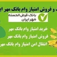 وام های بانک مهر و طرح مهربانی ملی|خدمات مالی، حسابداری، بیمه|یاسوج, |دیوار