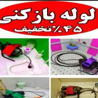 لوله بازکنی مهرشهر کیانمهر کمالشهر حصارک۲۴ساعته