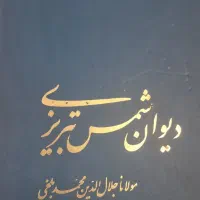 دیوان شمس تبریزی