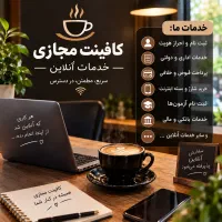 کافینت مجازی ۲۴ ساعته