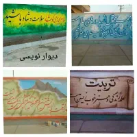 دیوارنویسی دیوار نویسی|خدمات پیشه و مهارت|کرج, ساسانی (قلمستان)|دیوار