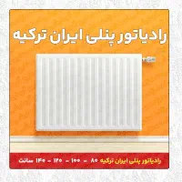 رادیاتور پنلی ایران ترکیه (فولادی)