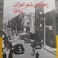 کتاب راهنمای شهر تهران با مقدمه محمد حسن سمسار