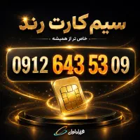 سیم کارت ۰۹۱۲ کد ۶ رند (صفر به‌نام)