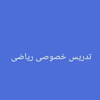 تدریس خصوصی ریاضی