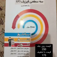 سه سطحی و پرتکرار قلم چی یازدهم و دهم تجربی|کتاب و مجله آموزشی|تهران, شمیران‌نو|دیوار