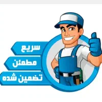 تعمیر یخچال .ماشین لباس شویی  وظرفشویی