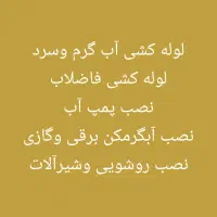 لوله کشی آب