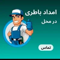 امداد باطری مرکزی|خدمات موتور و ماشین|اهواز, زیتون کارمندی|دیوار