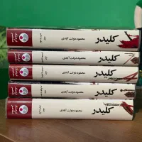 مجموعه ده جلدی کلیدر جلد گالینگور