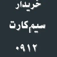 خرید و فروش سیمکارت 0912.     0912.149.74.38