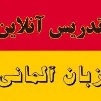 تدریس آنلاین زبان آلمانی