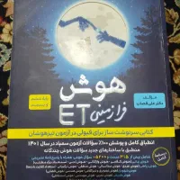 ET ششم هوش فرا زمینی/آزمون ورودی مدارس سمپاد