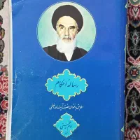 رساله توضیح المسائل امام خمینی