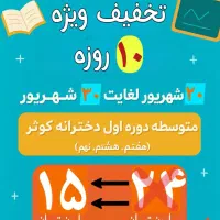 تخفیف ویژه پایه‌های هفتم، هشتم و نهم