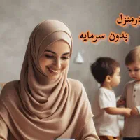 کار در منزل برای خانومهای بالای 18سال
