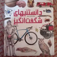 دایره‌المعارف مصور (دانستنی های شگفت انگیز)|کتاب و مجله آموزشی|اصفهان, درب کوشک|دیوار