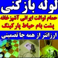 لوله بازکنی۲۴ساعته فوری بابل روستاها۱۰۰٪تضمینی