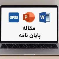 انجام تحلیل آماری، تایپ، آماده‌سازی پایان‌نامه