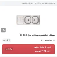 سینک بیمکث|مصالح و تجهیزات ساختمان|کرج, بنیاد|دیوار