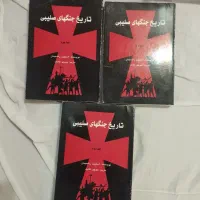 تاریخ جنگهای صلیبی