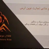 شرکت  کاظم خانی تجارت نوین ارس. قافلان موتورز ارس