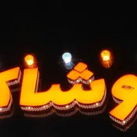 تابلو چلنیوم پوشاک