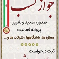 صدورجوازکسب و کار یک روزه