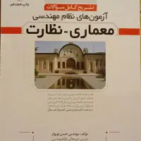 آزمون های سنوات نظارت معماری +تالیفی نظارت و اجرا