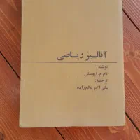 آنالیز ریاضی