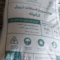 کود سوپر فسفات تریپل