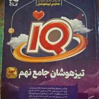 تیزهوشان جامع نهم