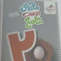 ماجرای بیست جامع نهم کاملا نو و حل نشده|کتاب و مجله آموزشی|مشهد, فلسطین|دیوار