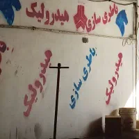 جلوبندی و مکانیکی وهیدرولیک
