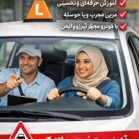 آموزش خصوصی رانندگی با قیمت استثنایی (امیدیه)