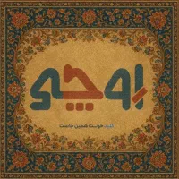 فروش آپارتمان ۱۹۵ متری لوکس خاوران