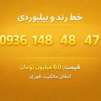 خط رند ایرانسل