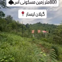 فروش-کلی-و-قطعه800متر-زمین-مسکونی-مستثنیات-جنگلی