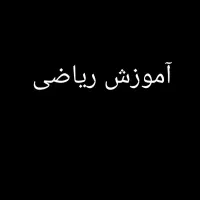 آموزش ریاضی