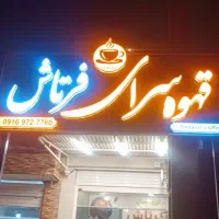 استخدام همکار در کافه فرتاش