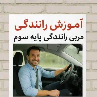 آموزش رانندگی