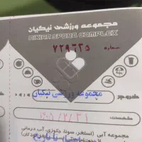بلیت استخر