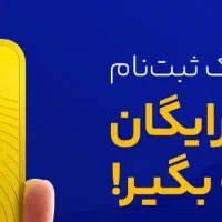 ثبت نام جایزه دار